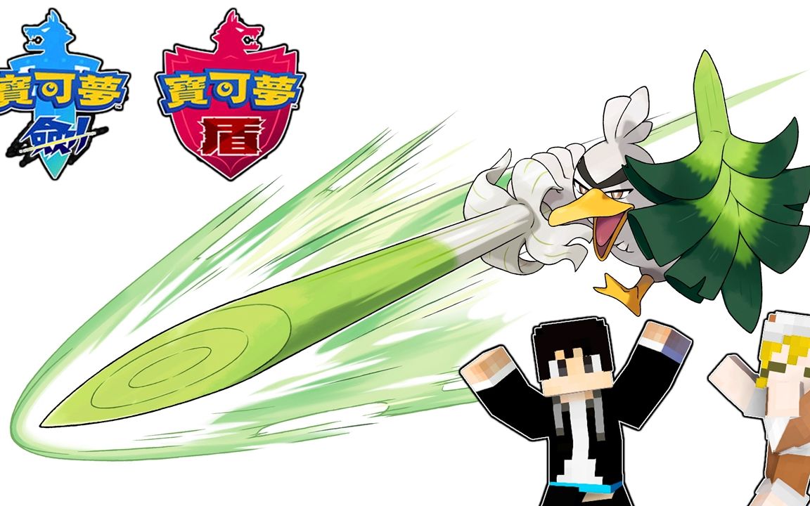 【木鱼】我的世界:大葱鸭进化,冒牌的剑盾代表,葱游兵登场!