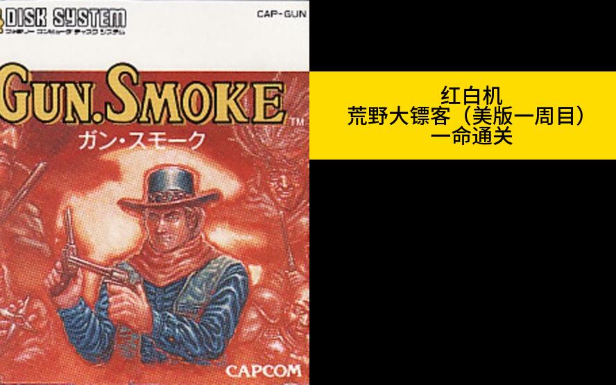 整个活:红白机 荒野大镖客(美版一周目)一命通关 实操一镜到底
