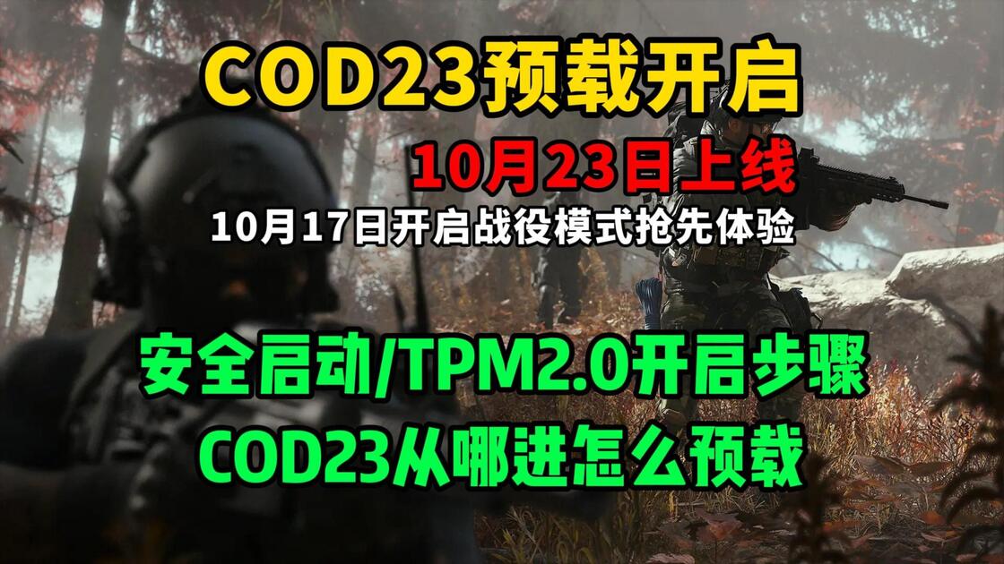 cod23预载开启！现代战争4在哪玩怎么下，安全启动/TPM2.0开启步骤_游戏热门视频
