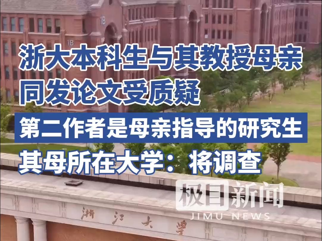 浙大本科生与其教授母亲同发论文受质疑:其母所在大学:将调查哔哩哔哩bilibili