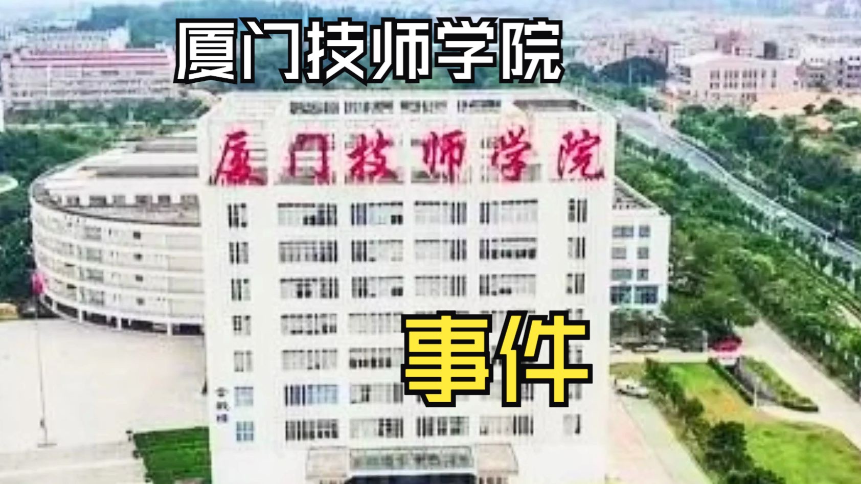 厦门技师学院事件,但愿学校里面的“怪物”少一些,让教育纯粹,让一线老师轻松些.....哔哩哔哩bilibili