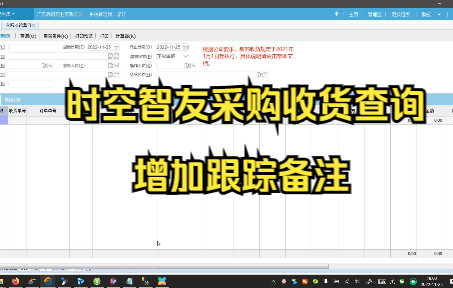 时空智友V11采购收货查询增加跟踪备注操作哔哩哔哩bilibili