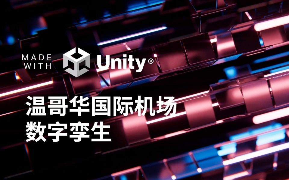 Unity为温哥华国际机场打造实时3D数字孪生哔哩哔哩bilibili