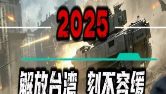 静思有我,2025解放台湾,刻不容缓