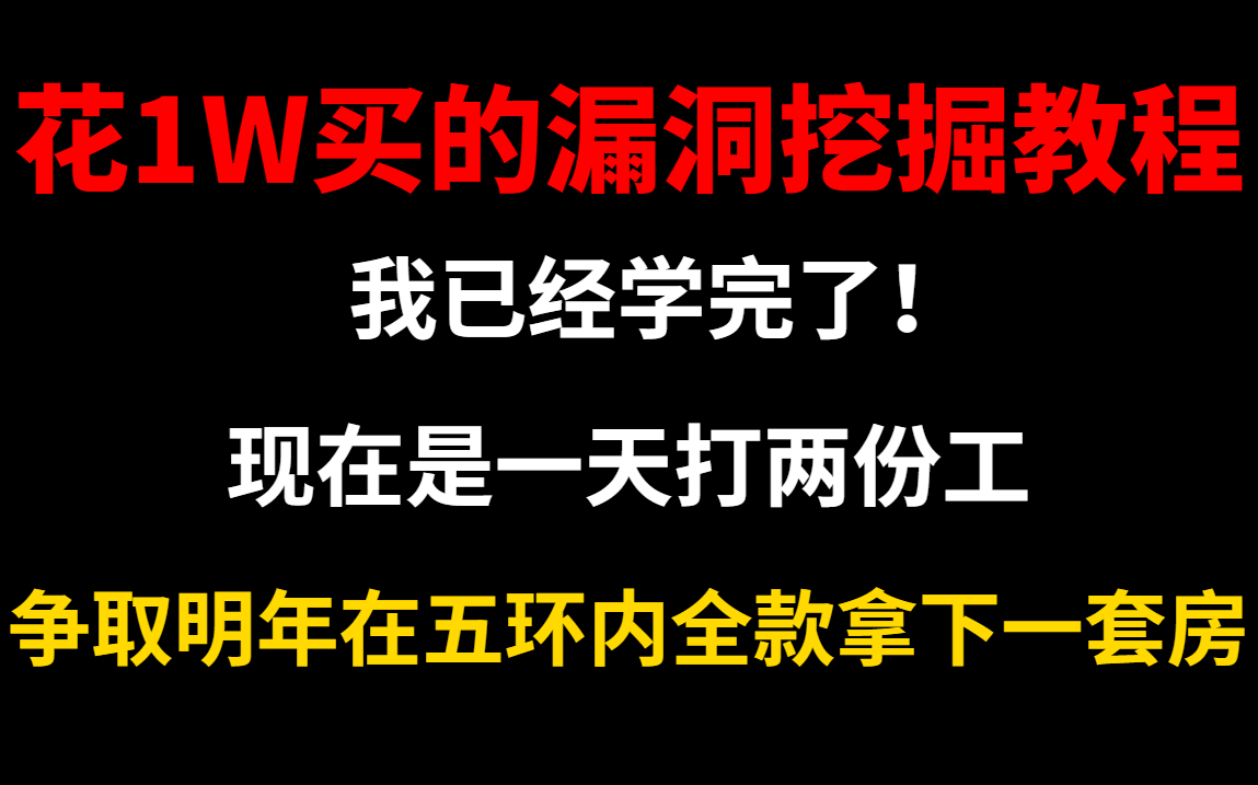 【转型网络安全白帽子】在某机构花1w买了这套php漏洞挖掘的系统教程,现已学完免费分享给大家!哔哩哔哩bilibili