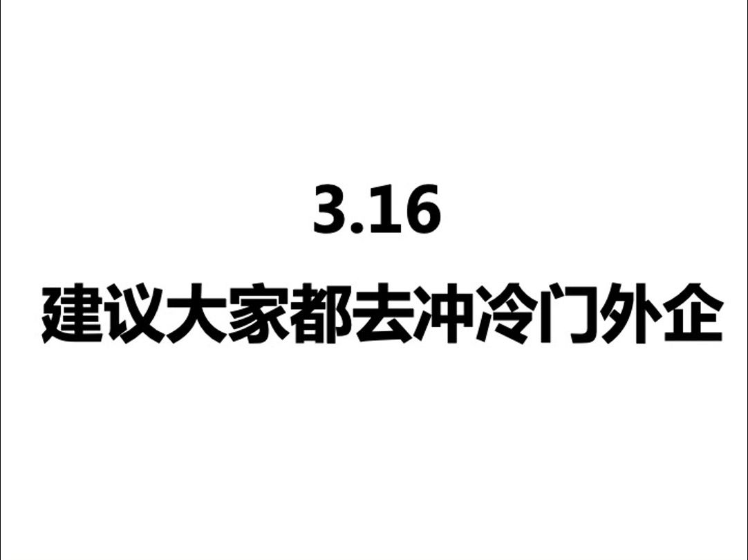 3.16 建议大家都去试试冷门外企,福利待遇好,竞争小!春招|外企I毕业生就业I24届|往届生|应届生|23届哔哩哔哩bilibili