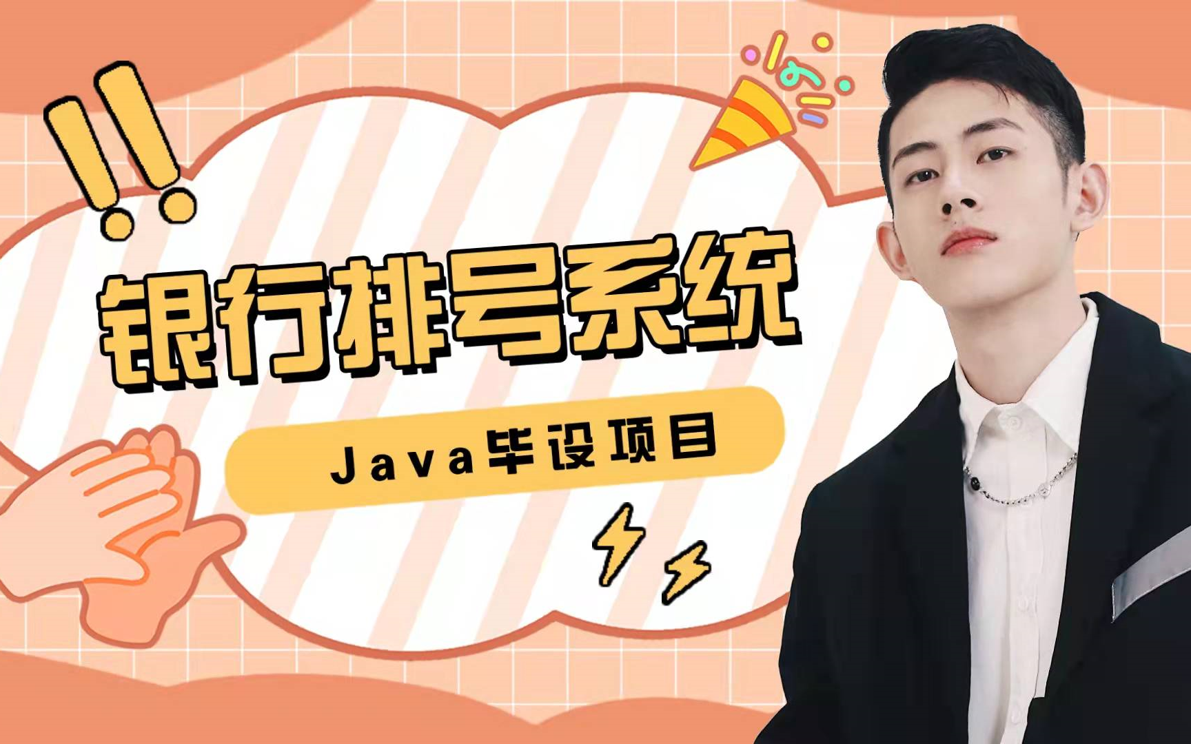 计算机毕设项目——基于Java的银行排号系统哔哩哔哩bilibili