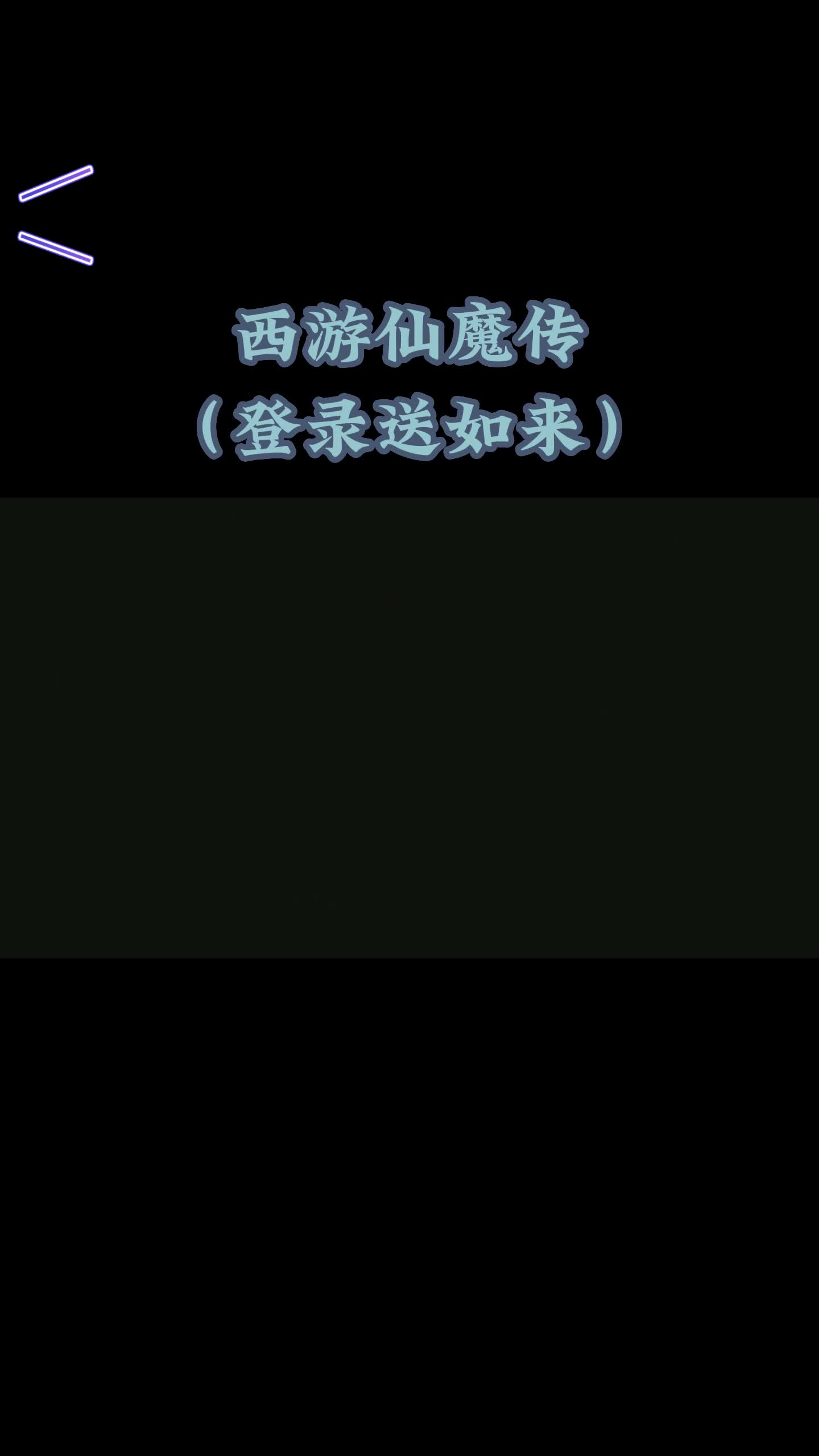 西游仙魔传(登录送如来)手游测评试玩推荐,如何能打折优惠攻略手机游戏热门视频