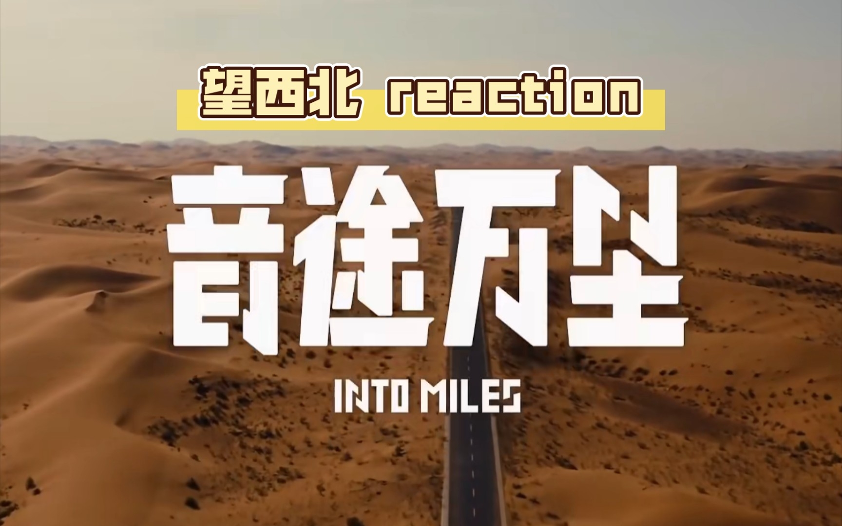 【INTO1】音途万里望西北reaction哔哩哔哩bilibili