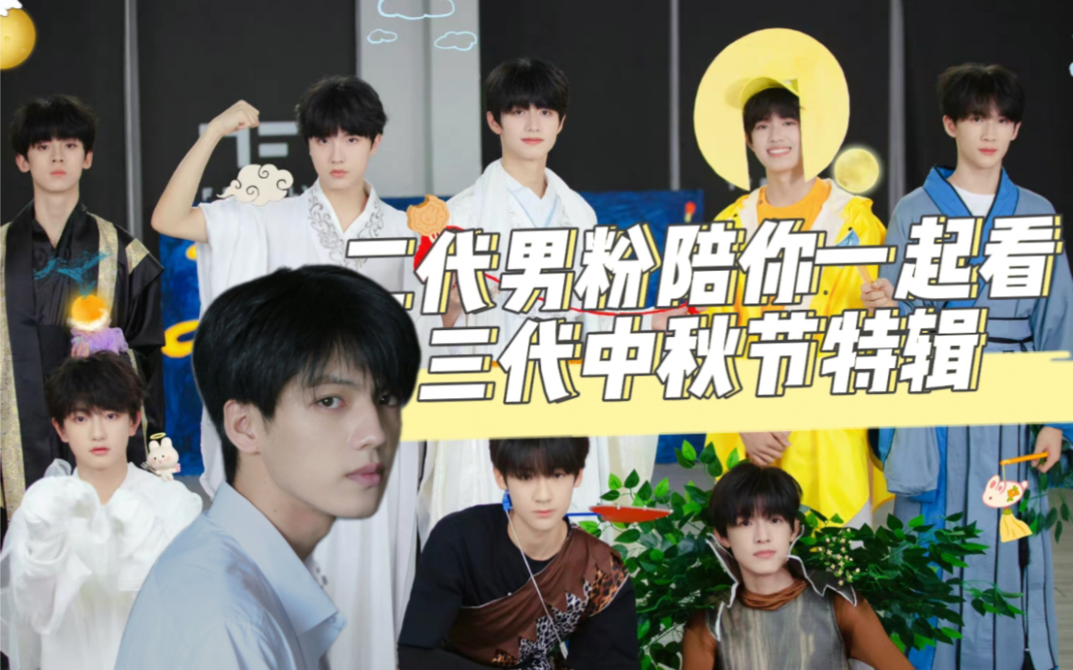 [图]【TF家族Reaction】二代男粉带你看三代《第二届日常VLOG之中秋知识竞答比赛》【中秋节特辑】