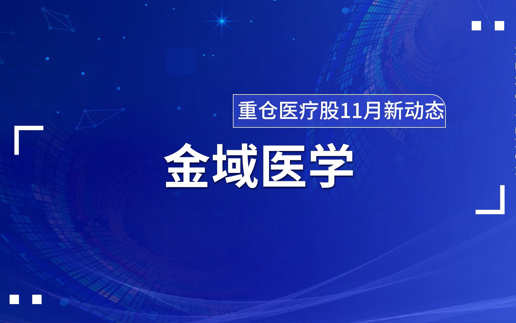 【金域医学公益】重仓医疗股金域医学11月新动态#金域#金域医学#金域检测哔哩哔哩bilibili