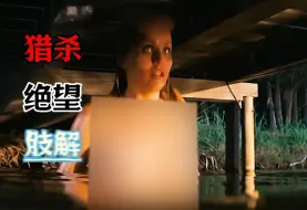 Télécharger la video: 屠夫专门在森林残忍直接捕杀人类！