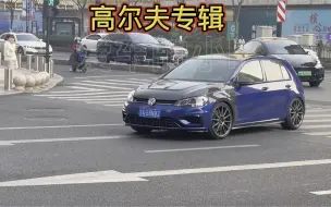 Tải video: 《高尔夫、高尔夫Gti、高尔夫r》