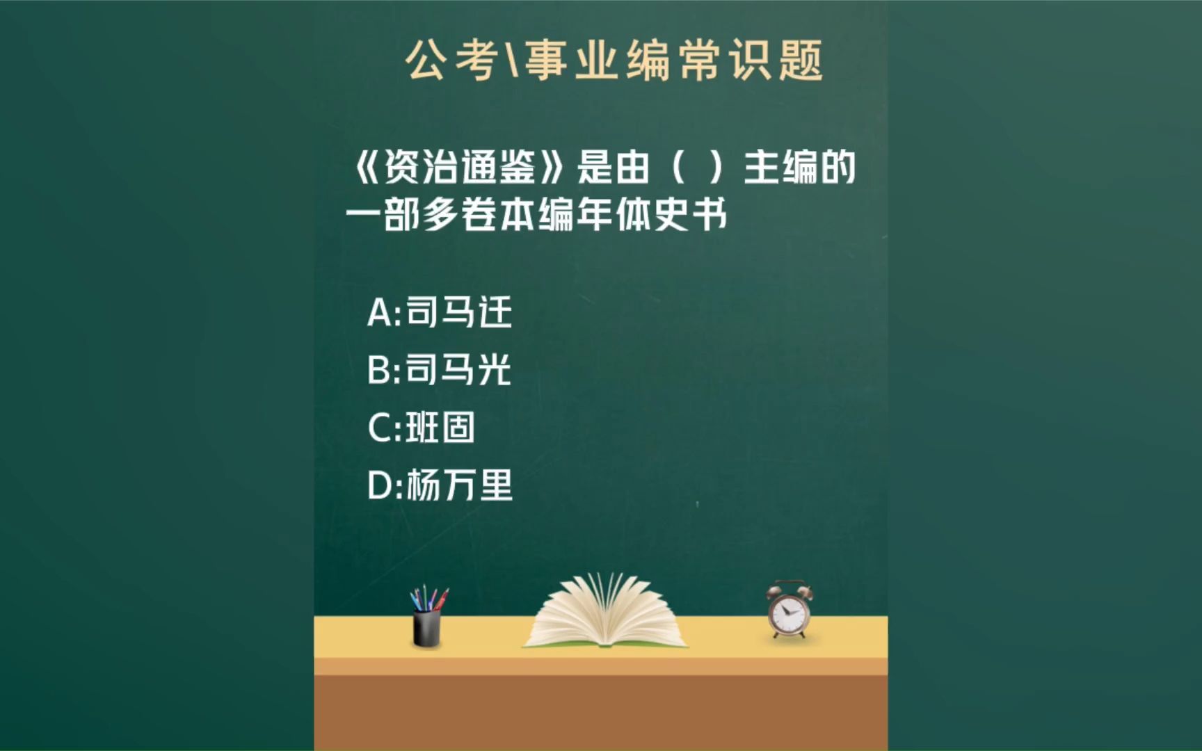 常识每日刷题:“《资治通鉴》是由()主编的一部多卷本编年体史书”哔哩哔哩bilibili