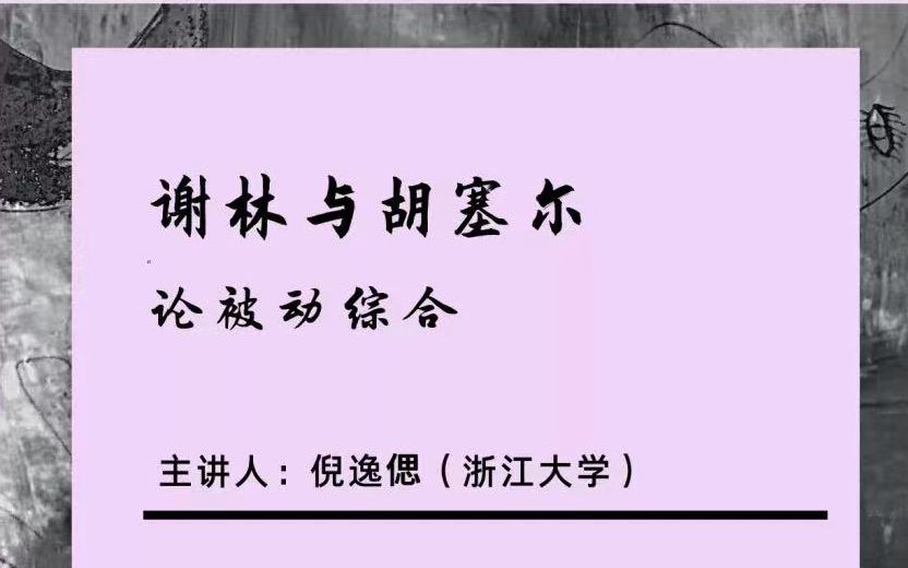 [图]德国古典哲学与现象学系列讲座（十）| 倪逸偲：谢林与胡塞尔论被动综合