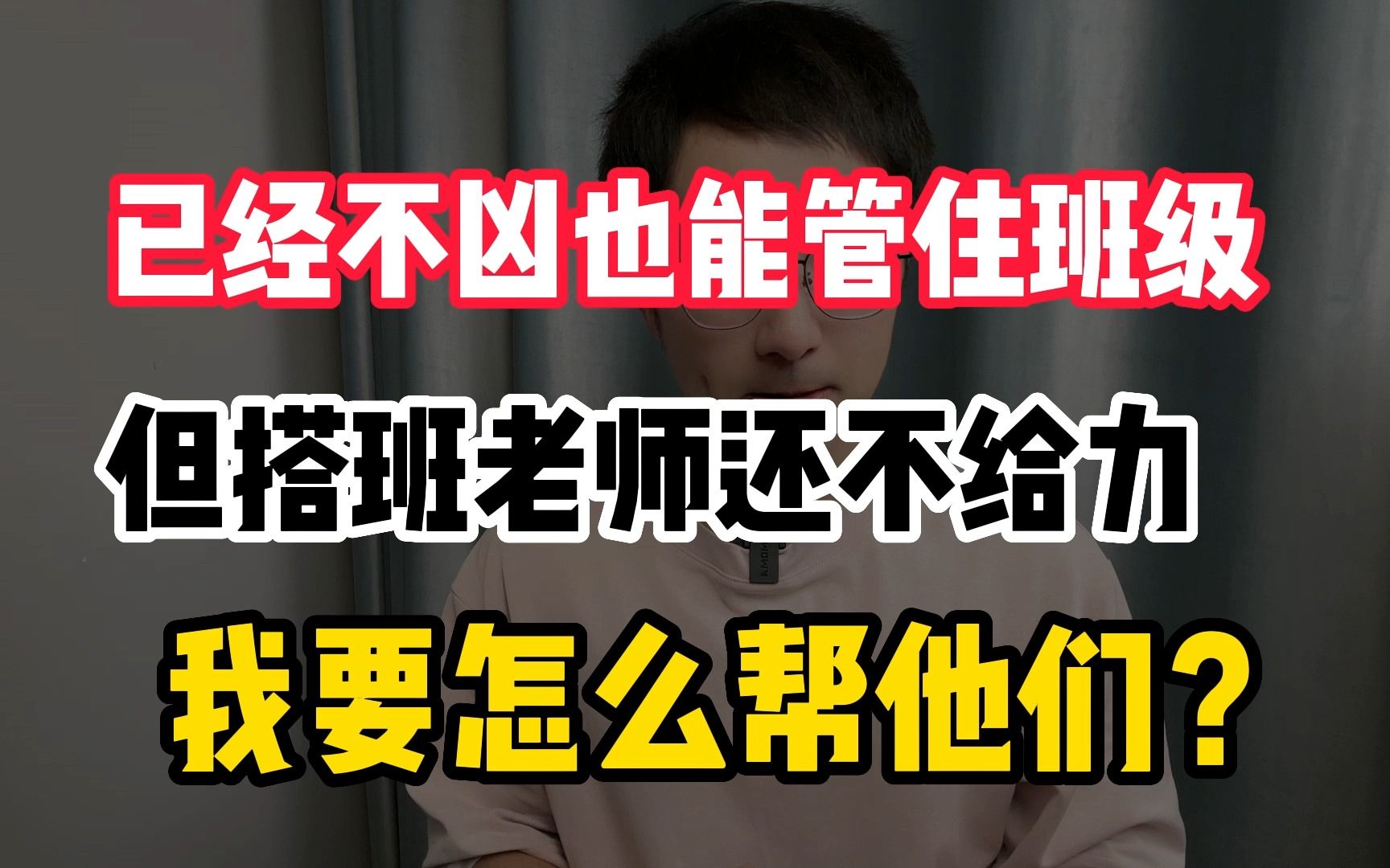 已经不凶也能管住班级,但搭班老师不给力,怎么帮他们?哔哩哔哩bilibili