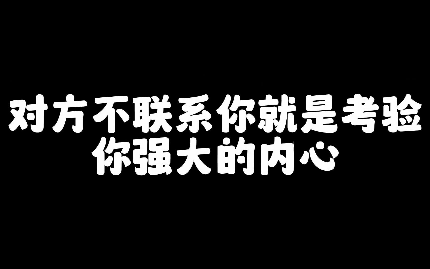 [图]恋爱是要用脑子和方法的，不能一味对他好或一味的联系