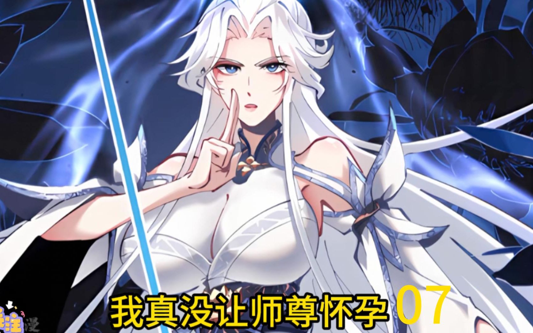 我真没让师尊怀孕07哔哩哔哩bilibili