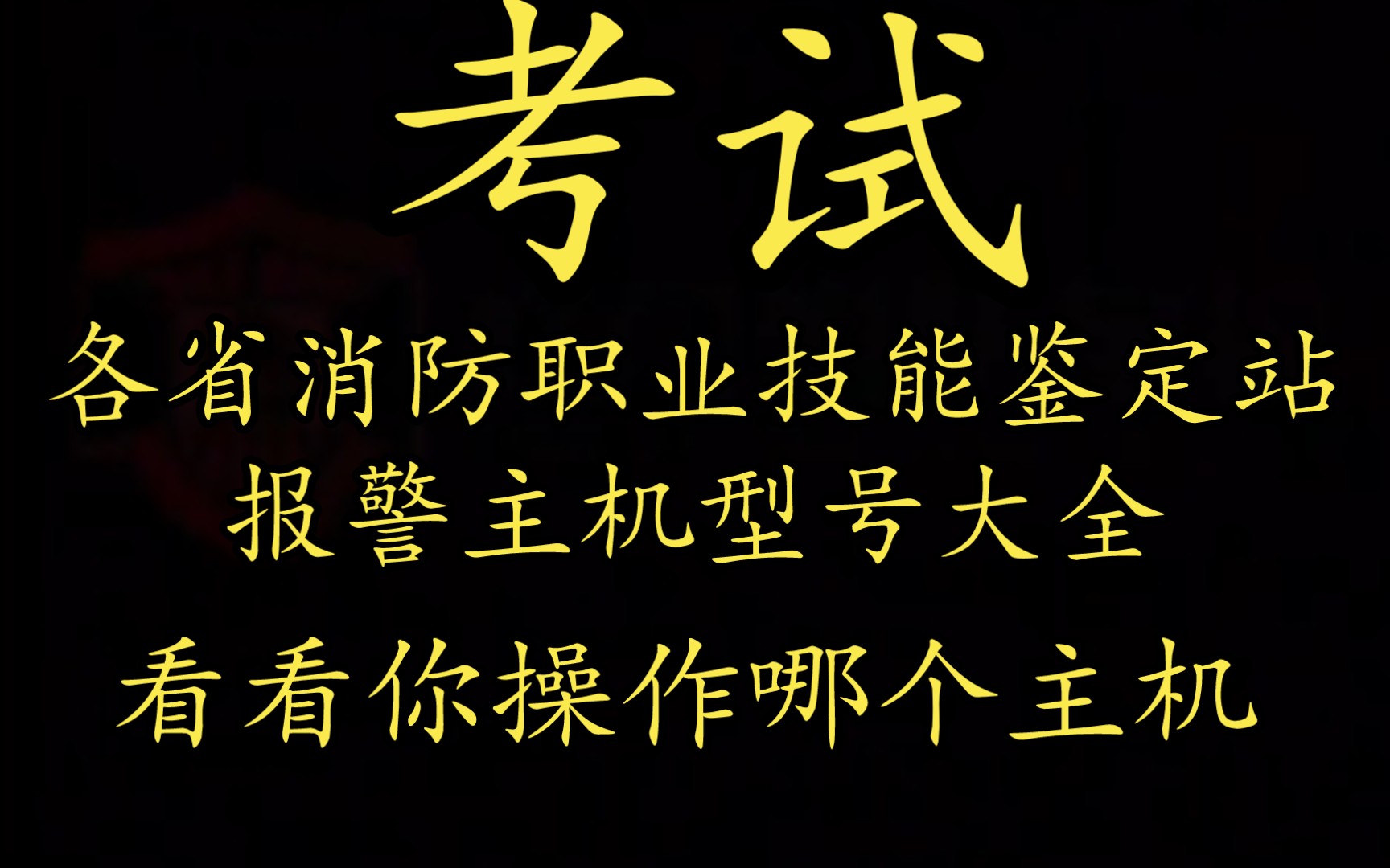 全国各地消防职业技能鉴定站实操考试报警主机品牌型号大全,消防设施操作员.哔哩哔哩bilibili