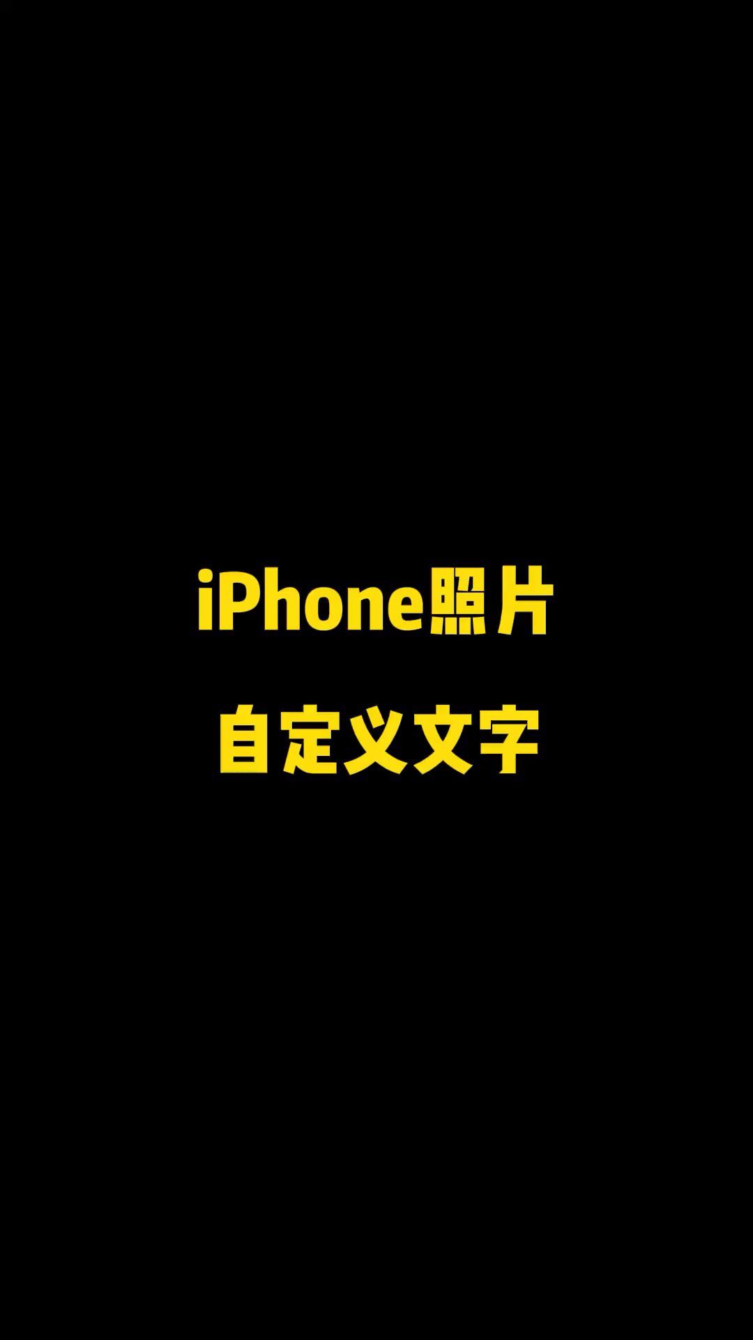 iPhone照片自定义文字哔哩哔哩bilibili