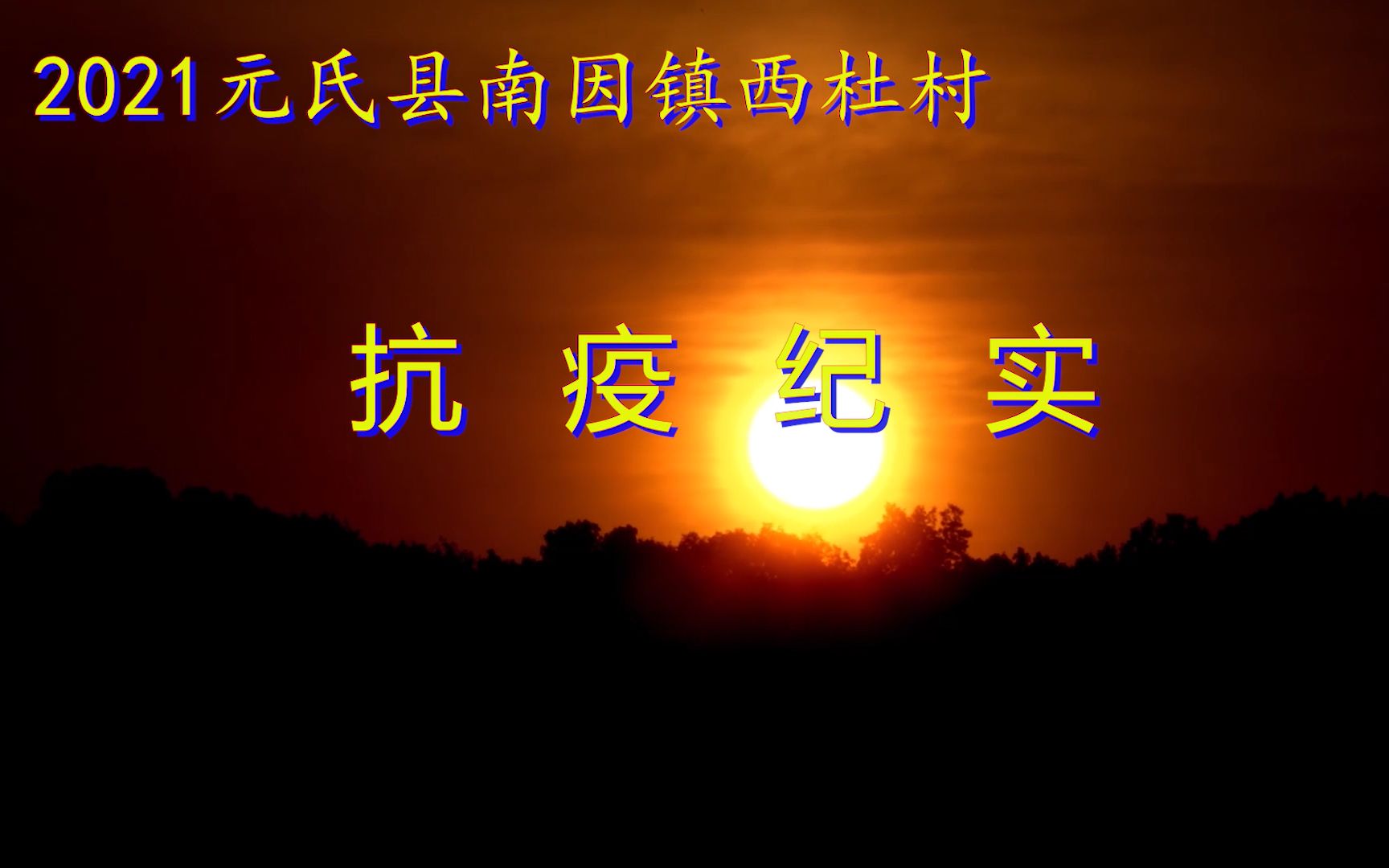 2021年河北省石家庄市元氏县南因镇西杜村抗疫纪实哔哩哔哩bilibili
