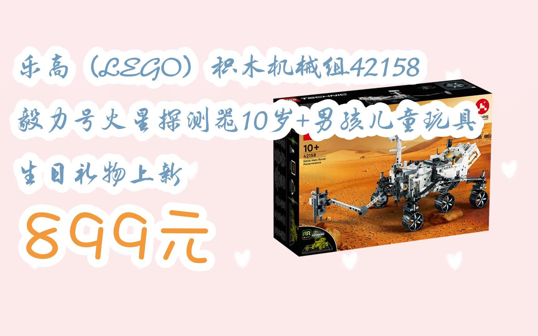 【扫码领取好价信息】乐高(lego)积木机械组42158毅力号火星探测器10