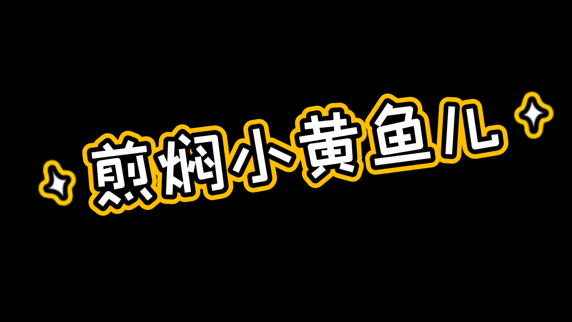 【烽火炎焱】跟着大舅学美食《煎焖小黄鱼儿》翻勺这件事儿我也做好了哔哩哔哩bilibili