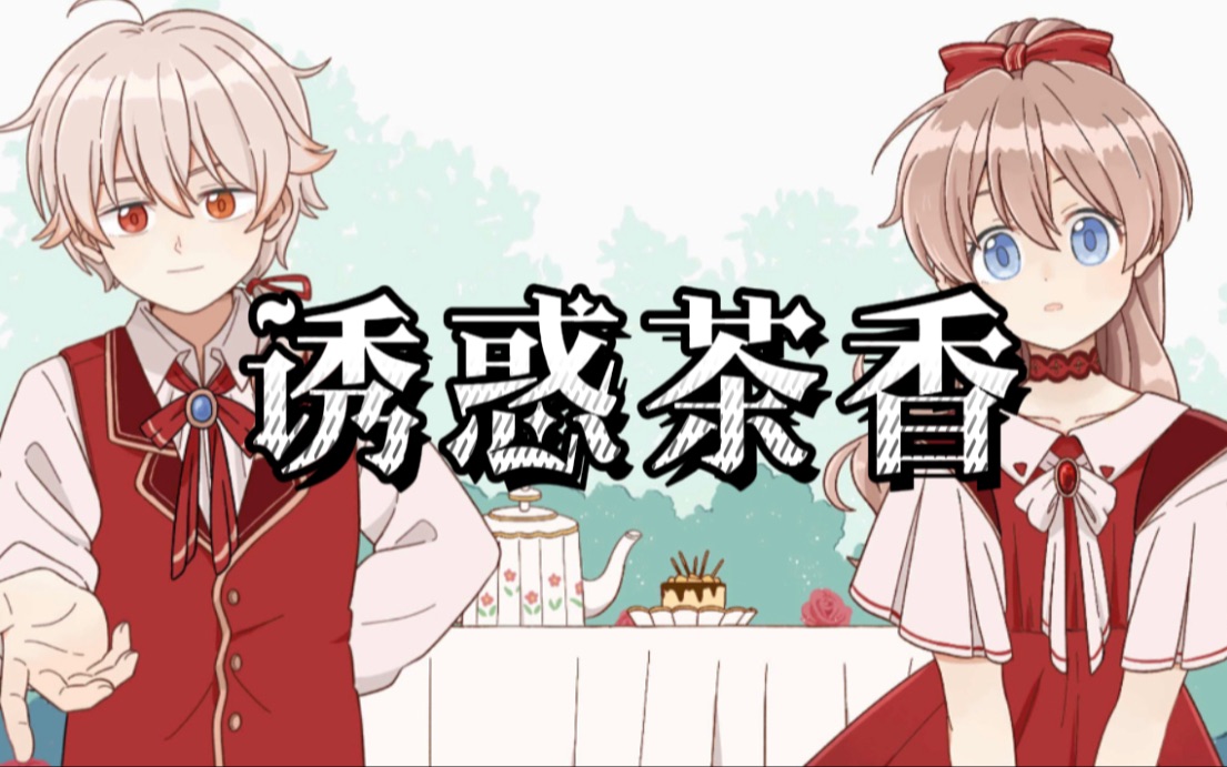 [图]【优UD原创】制作时长达一年的处女作公开 霸道总裁的皇室恋情【诱惑茶香 ♚】