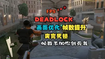 Download Video: DEADLOCK死锁无敌画面优化设置，团战不再卡顿，帧数大幅提升！！！传火评论区