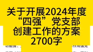 关于开展2024年度“四强”党支部创建工作的方案2700字哔哩哔哩bilibili