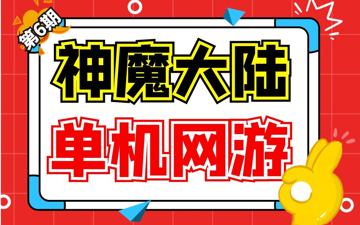 网络单机【神魔大陆】单机版331新职业狼族归来稀有一键服务端+GM工具哔哩哔哩bilibili