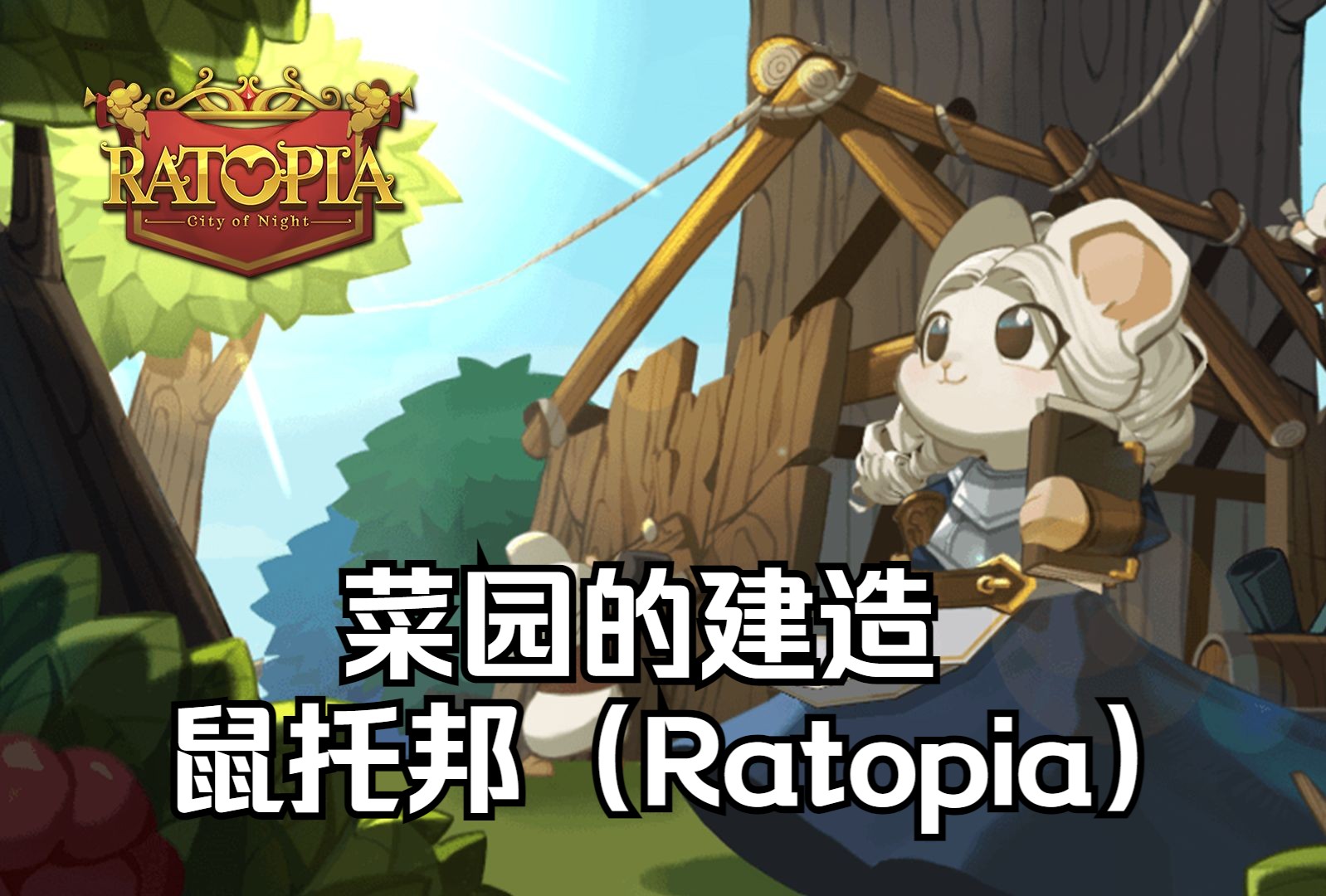 【小陈单机】鼠托邦(Ratopia)#4 开发农业!【小菜园】和【大菜园】的建造游戏实况