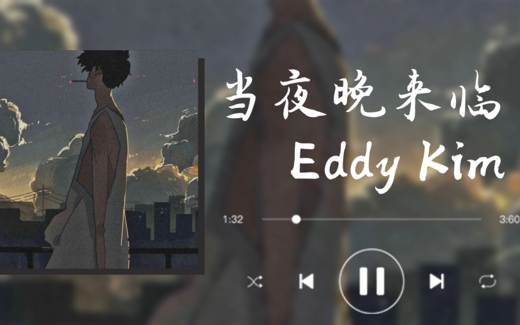 “夜晚来临时,聆听这首歌”∥《当夜晚来临》——Eddy Kim哔哩哔哩bilibili