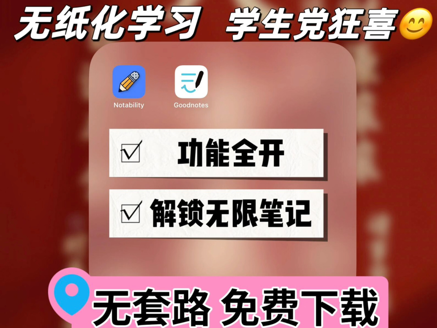 爽了❗️成功白嫖goodnotes/notability~学生党必备笔记神器❗️ios✅免费下载/永久订阅𐟌Ÿ这两款ipad无纸化学习软件尊滴不要太好用啦哔哩哔哩bilibili