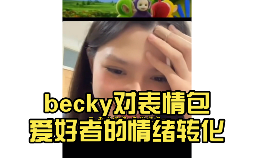 becky对表情包爱好者的情绪转化 无奈适应同流合污拿捏. 字母老师视频二创哔哩哔哩bilibili