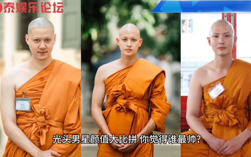 泰国娱乐圈诞生三位高颜值和尚!你觉得谁最帅?