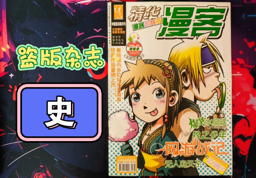 知音漫客山寨版漫画杂志!“精华”?漫客“姐妹”?哔哩哔哩bilibili