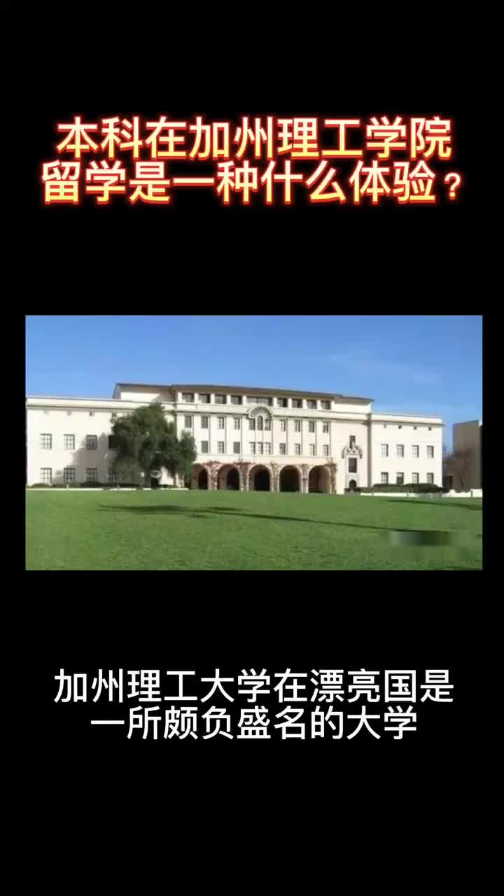 6.1在加州理工学院留学是一种怎样的体验?(本科)哔哩哔哩bilibili