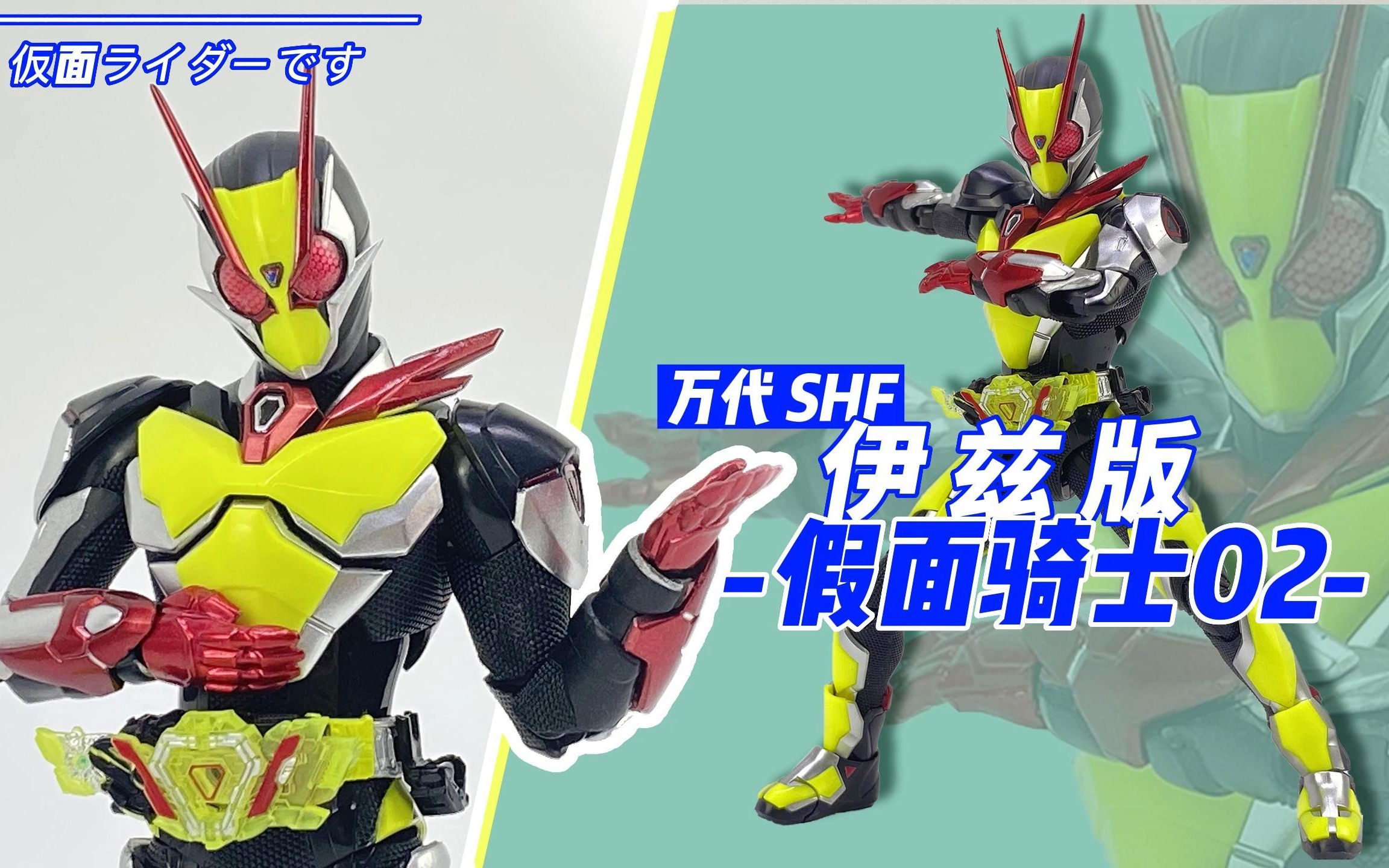 测评丨万代shf 假面骑士02伊兹版