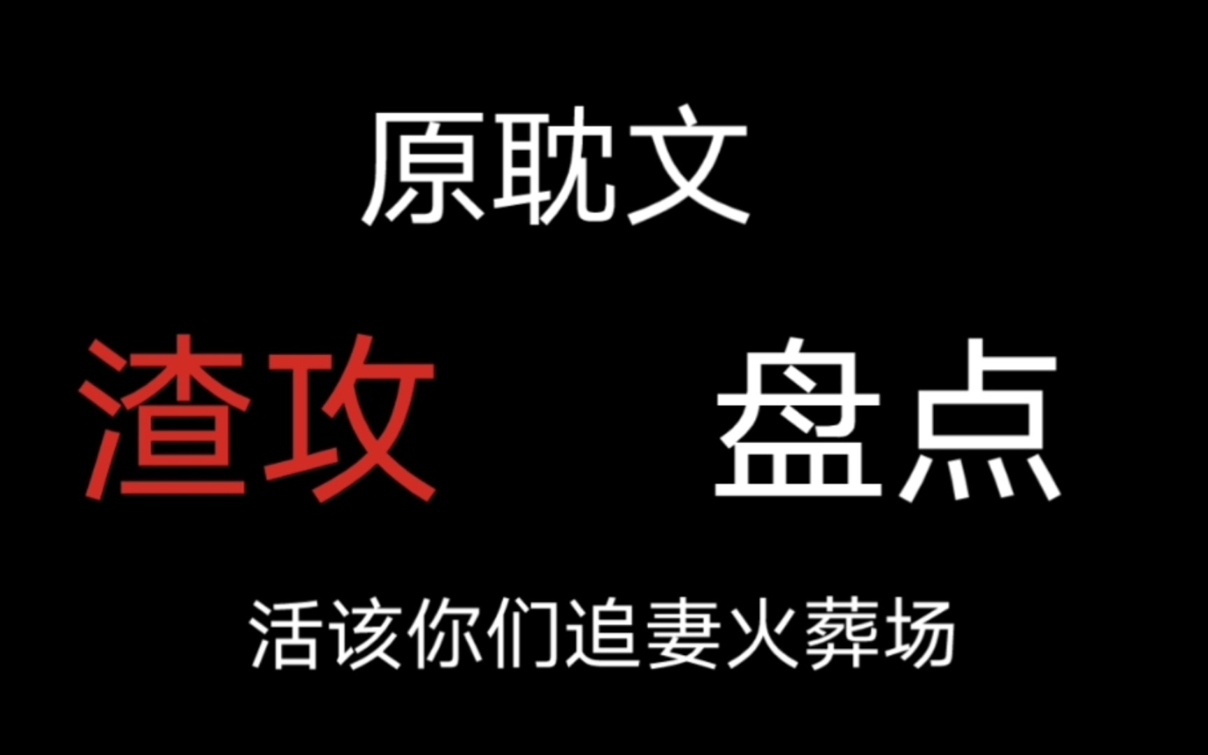 【原耽】10本渣攻盘点,没有最渣只有更渣,,,哔哩哔哩bilibili