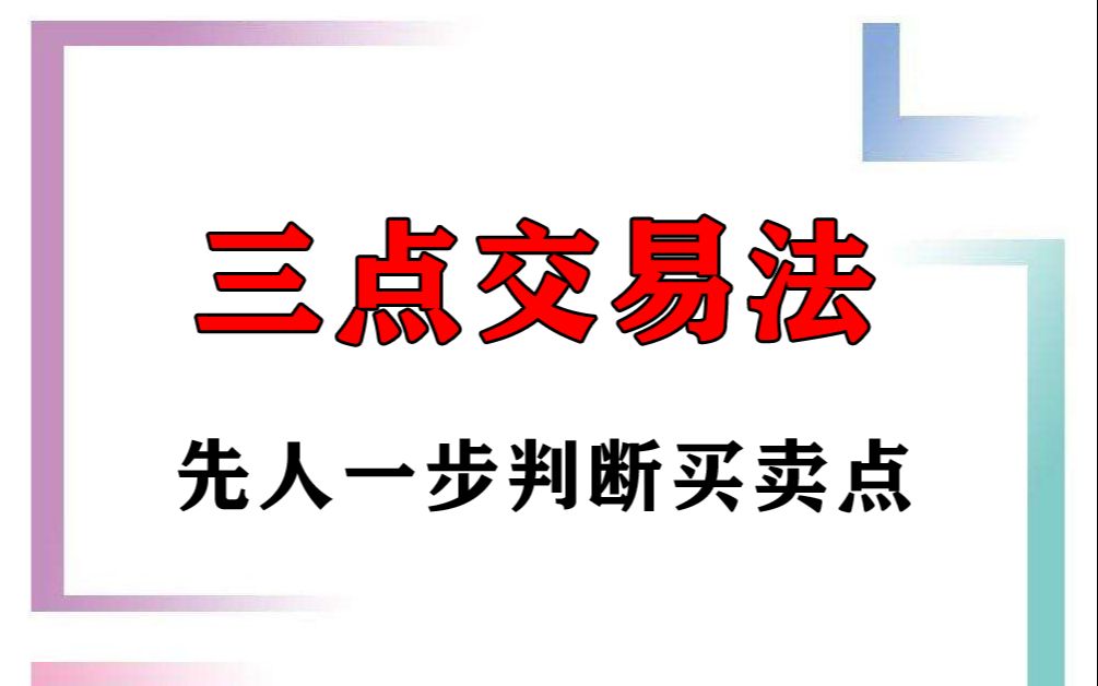 三点交易法1市场背后的数字密码哔哩哔哩bilibili