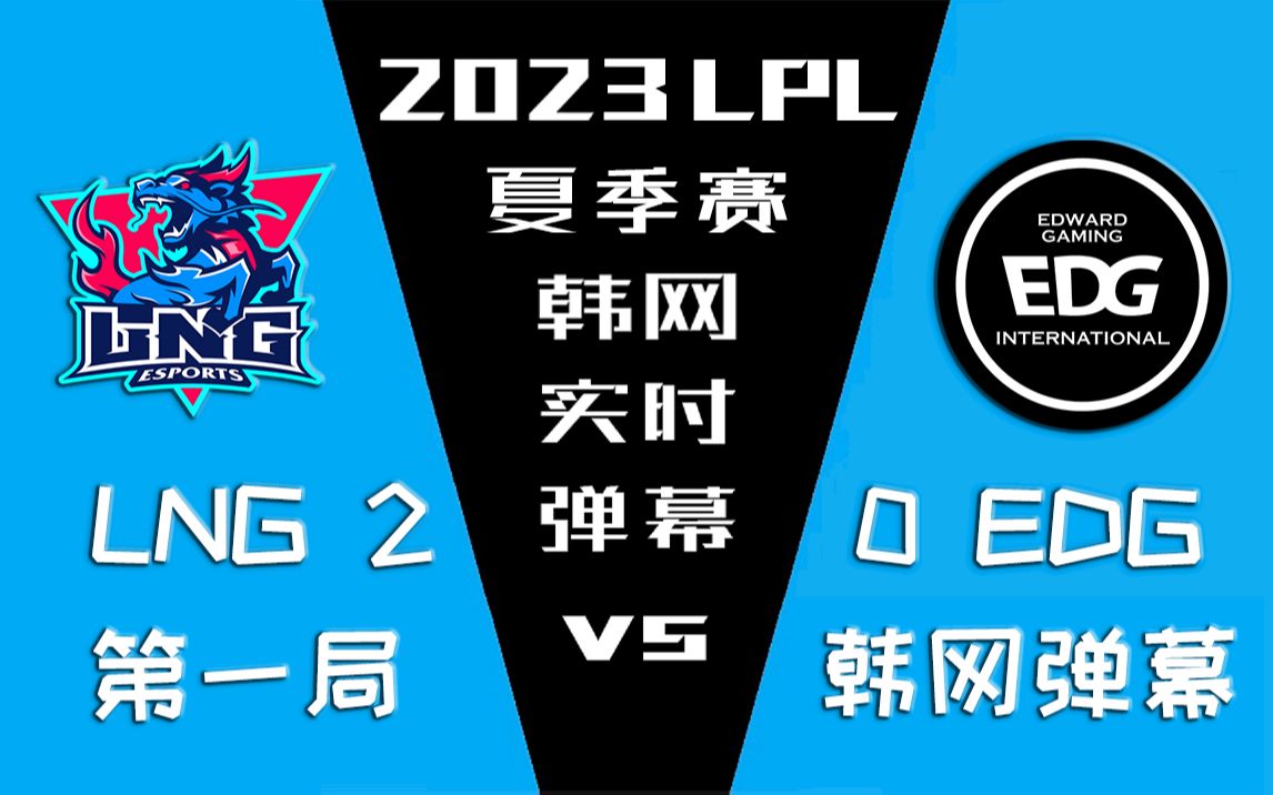 2023LPL夏季赛 LNG vs EDG 第一局韩网实时弹幕【金色礼弥翻译】电子竞技热门视频