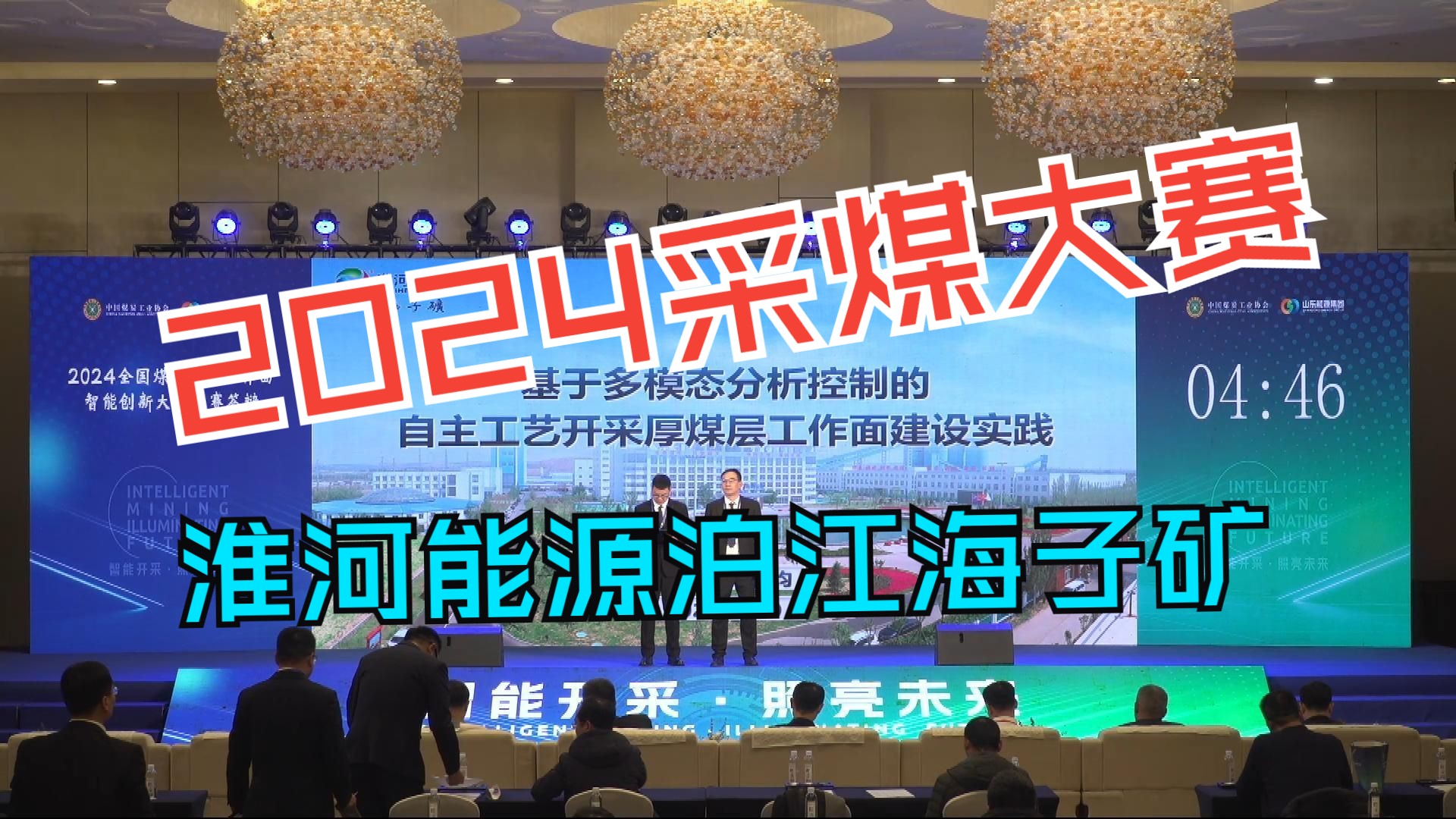 2024全国采煤工作面大赛ⷮŠ淮河能源集团泊江海子煤矿113112综采工作面哔哩哔哩bilibili