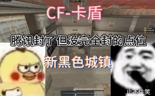 Download Video: 【CF】削弱多次，依然能上：新黑色城镇中路房顶