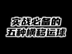 学会调动防守，突破效率才高