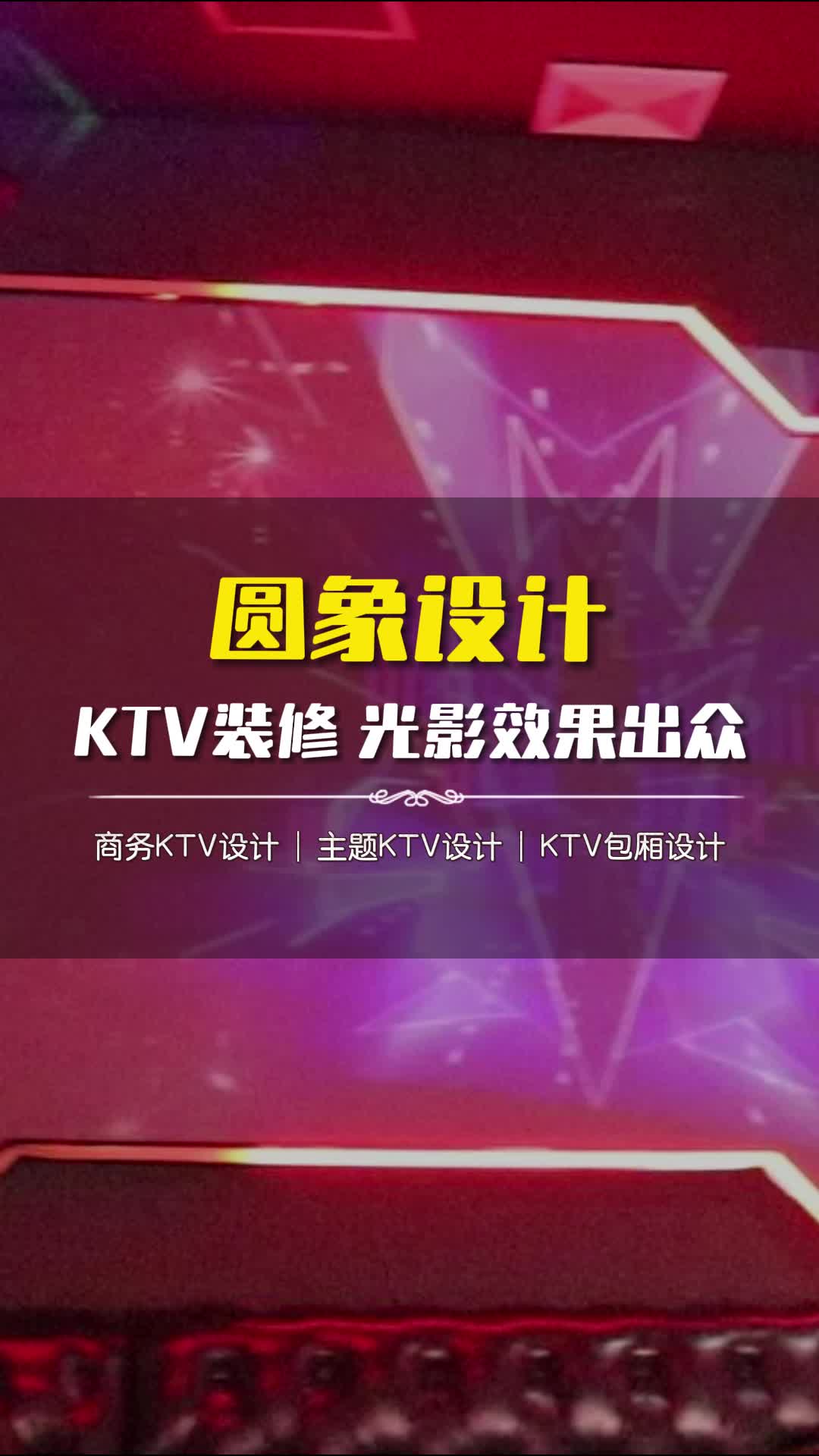 石景山商务KTV设计施工队 #高碑店商务KTV设计效果图 #朝阳商务KTV设计案例 #商务KTV设计北京哔哩哔哩bilibili