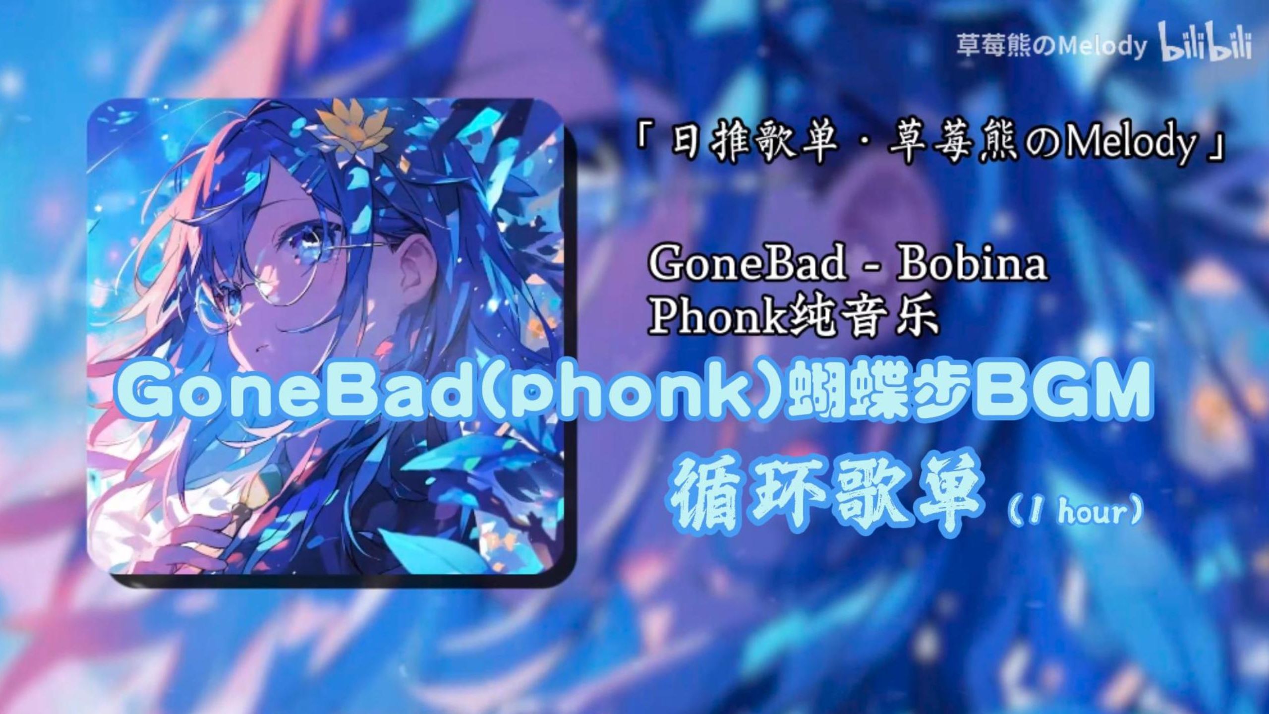 循环歌单|『脚下的蝴蝶步燃起来了|炸鸡妹の小曲儿』GoneBad(PHONK蝴蝶步)  Bobina|无损音质哔哩哔哩bilibili