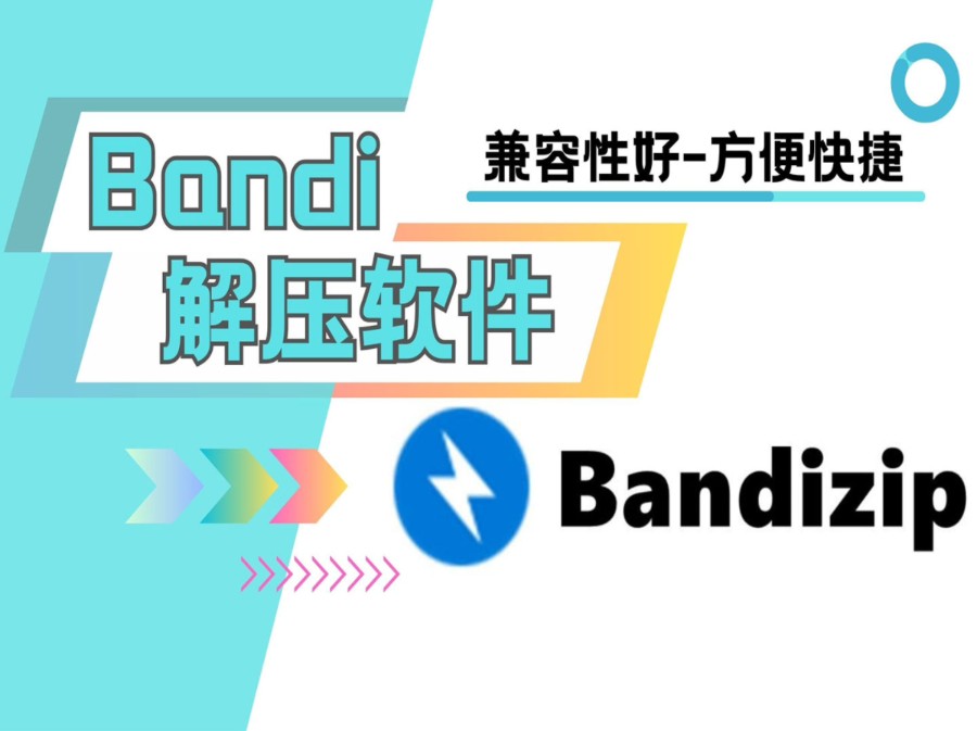 bandi zip解压软件