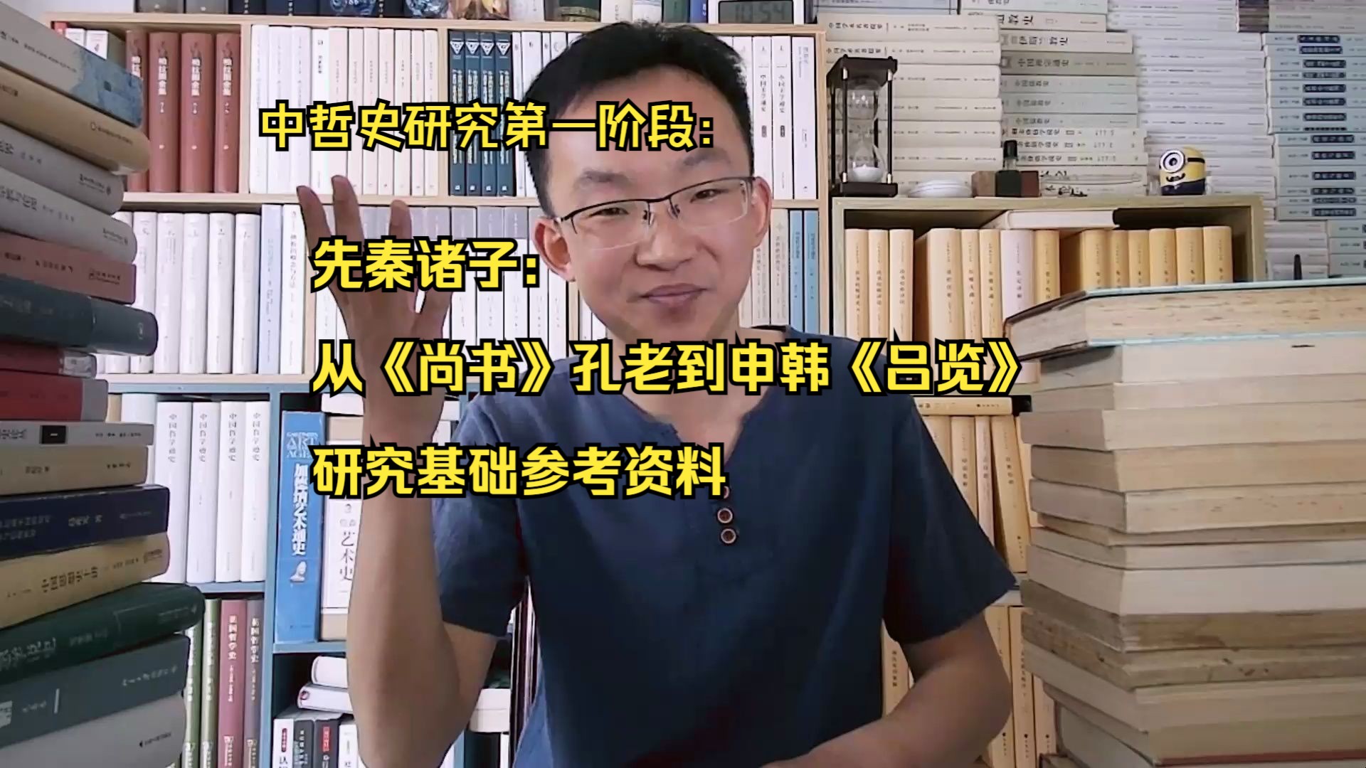 中哲史研究第一阶段:先秦诸子(从《尚书》孔老到申韩《吕览》)研究基础参考资料哔哩哔哩bilibili