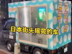 Tải video: 日本街头会摇晃的是什么车